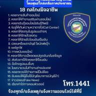 เตือนภัย !!! 18 กลโกง ของมิจฉาชีพ ที่ใช้ในการหลอกเหยื่อ บนโลกออนไลน์ 