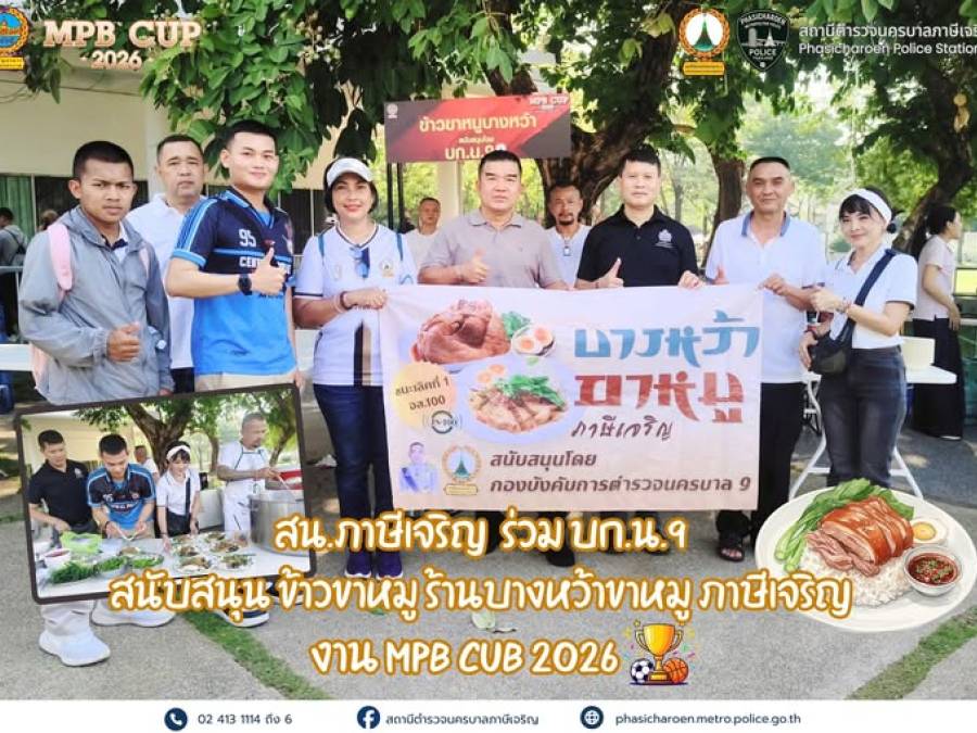 สน.ภาษี เจริญร่วม บก.น.9 สนับสนุนข้าวขาหมูร้านบางหว้าขาหมู ภาษีเจริญ