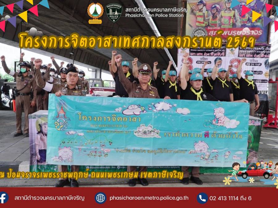 กิจกรรมจิตอาสา “ ทำดี ด้วยหัวใจ “ ตามมาตรการป้องกันปราบปราม และอำนวยการความสะดวกด้านการจราจรเทศกาลสงกรานต์ 2569 