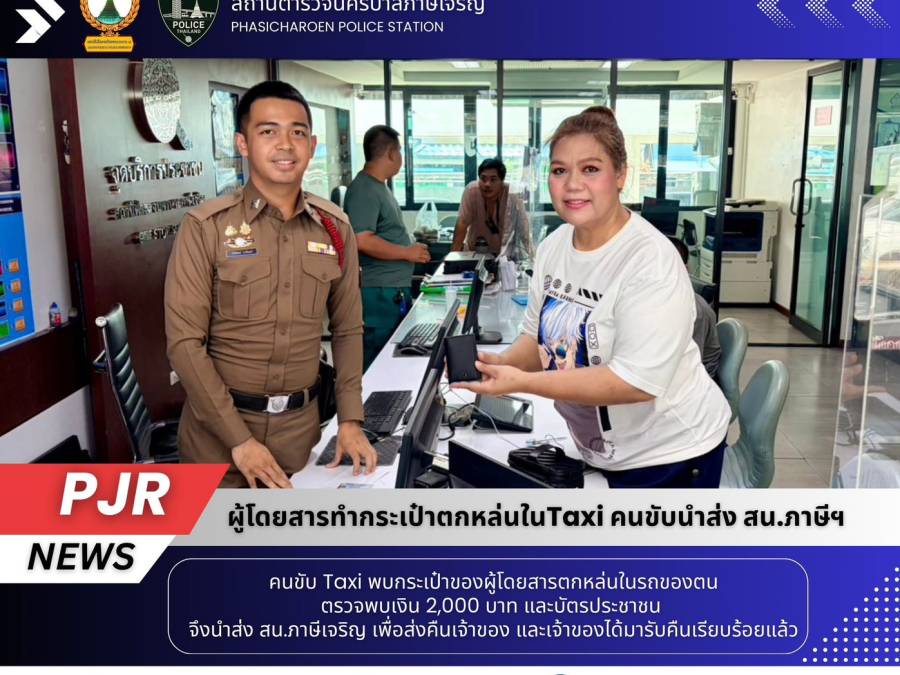 ผู้โดยสารสารทำกระเป๋าตกหล่นใน Taxi คนขับนำส่ง สน.ภาษีเจริญ เพื่อส่งคืนแก่เจ้าของ